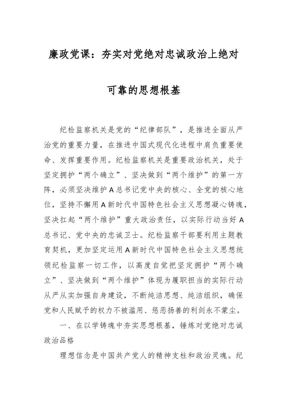 廉政党课：夯实对党绝对忠诚政治上绝对可靠的思想根基.docx_第1页
