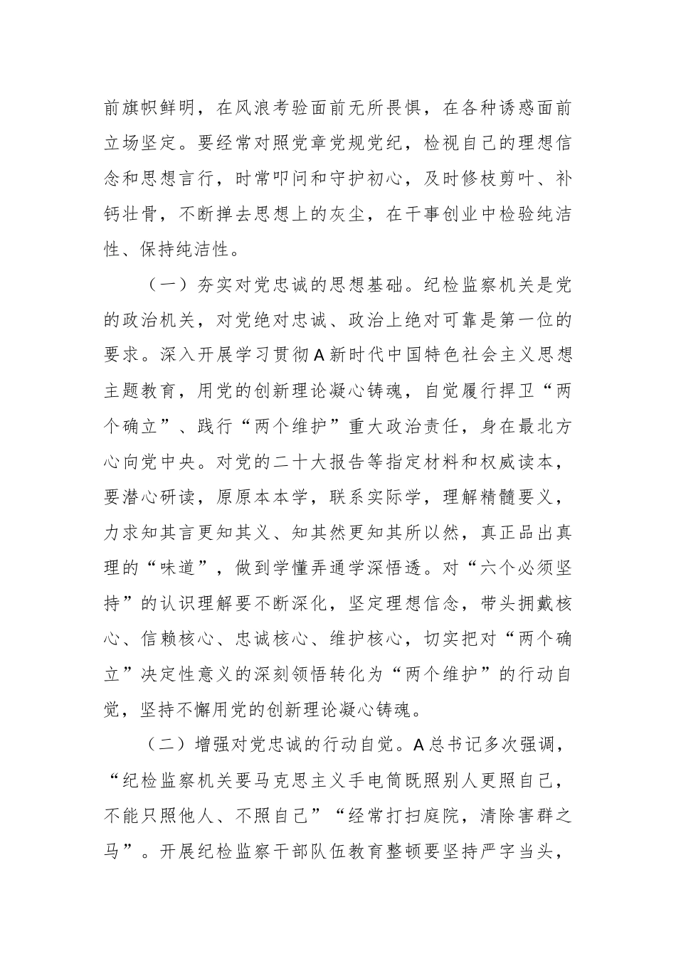 廉政党课：夯实对党绝对忠诚政治上绝对可靠的思想根基.docx_第3页