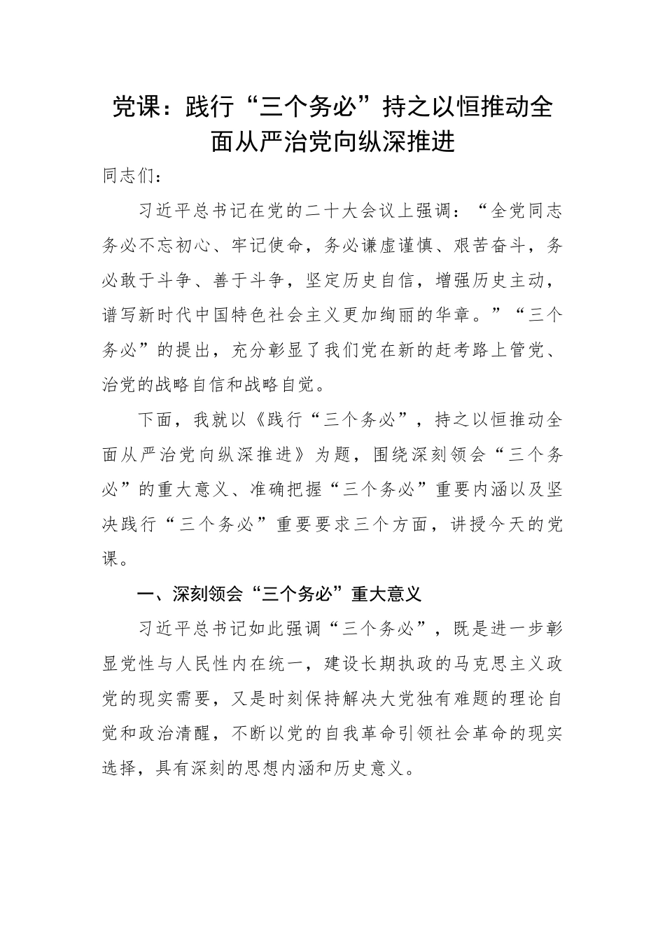 践行“三个务必”持之以恒推动全面从严治党向纵深推进.docx_第1页
