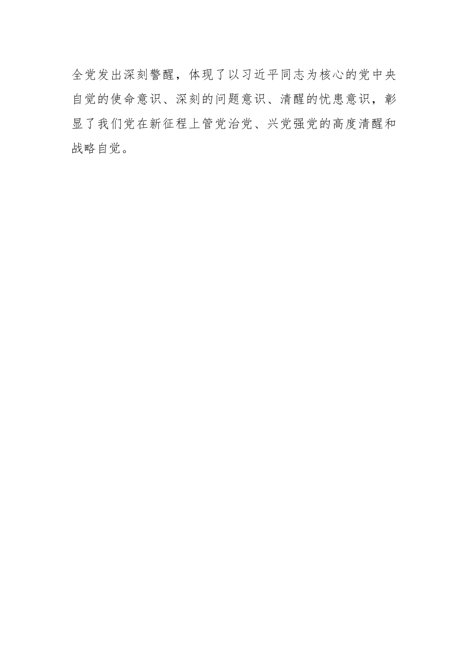 践行“三个务必”持之以恒推动全面从严治党向纵深推进.docx_第3页