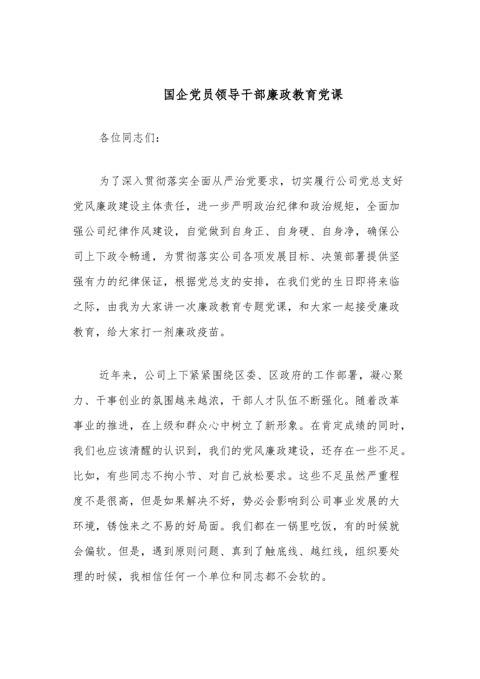 国企党员领导干部廉政教育党课.docx_第1页