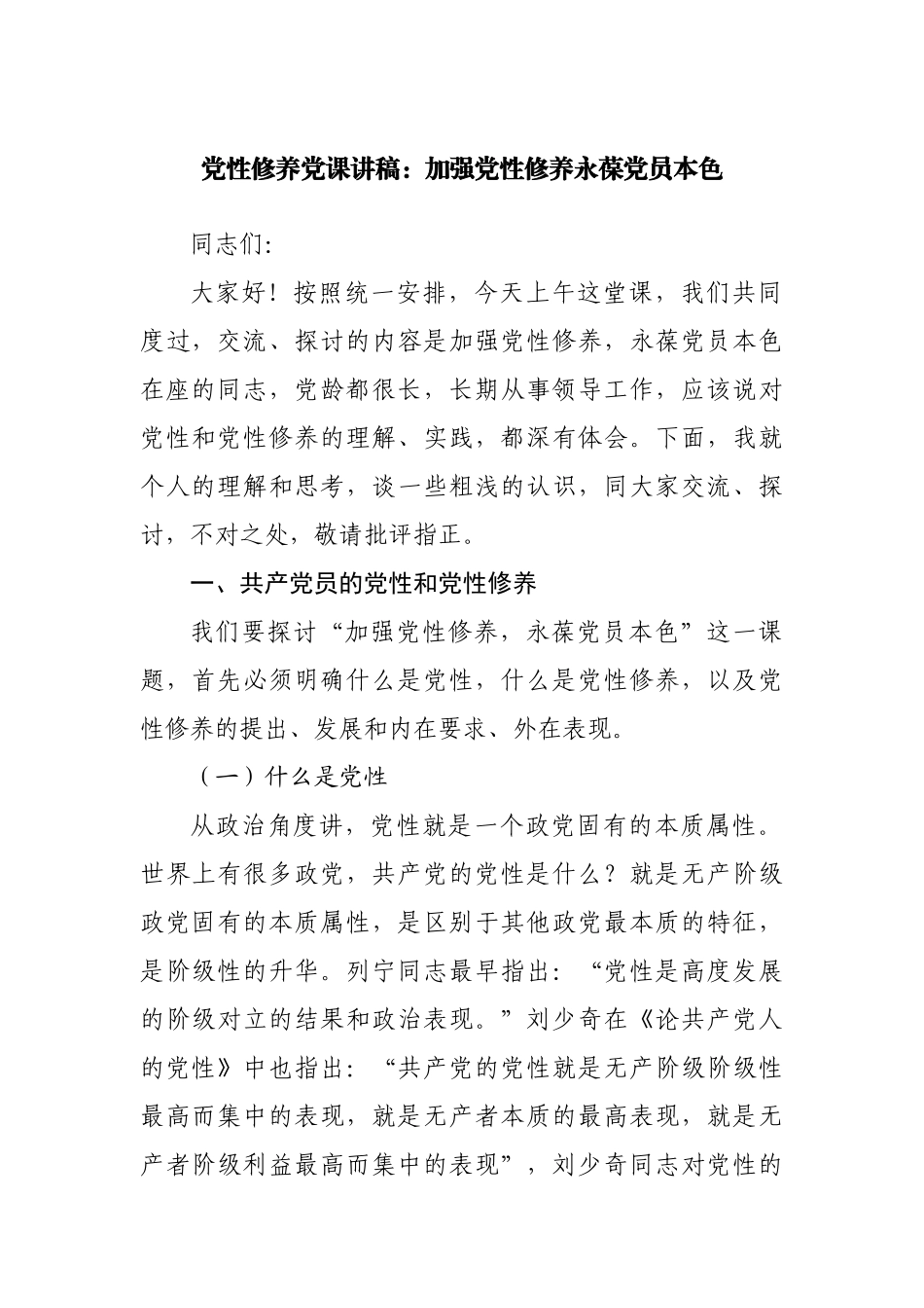 党课讲稿：加强党性修养永葆党员本色.docx_第1页