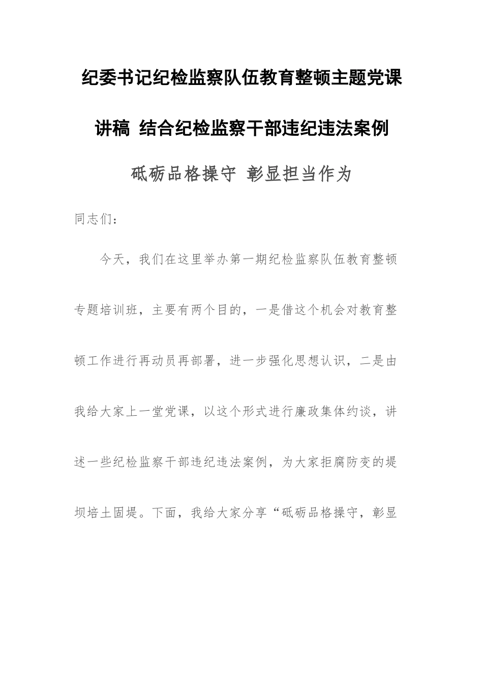 纪委书记纪检监察队伍教育整顿主题党课讲稿（结合纪检监察干部违纪违法案例).docx_第1页