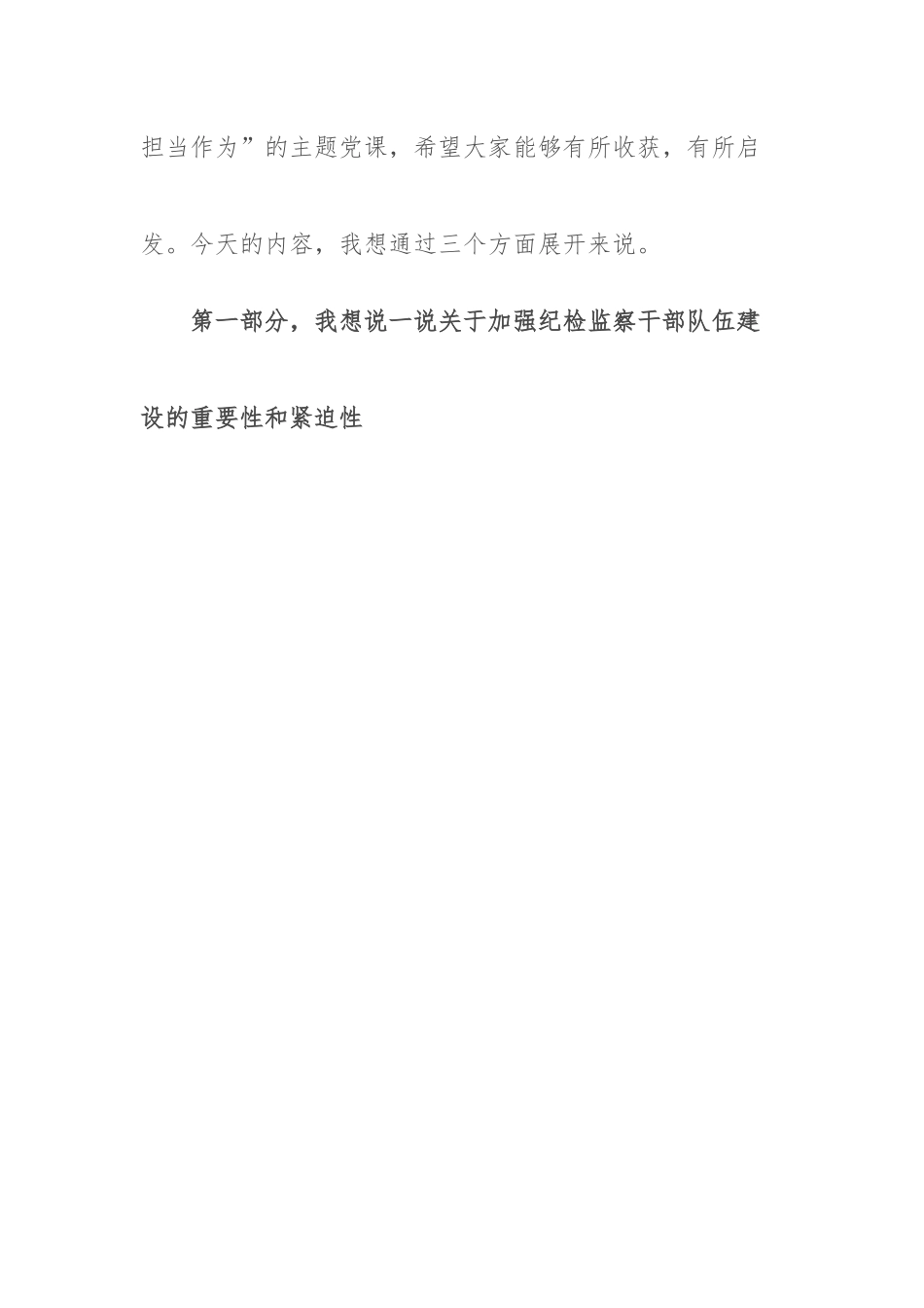 纪委书记纪检监察队伍教育整顿主题党课讲稿（结合纪检监察干部违纪违法案例).docx_第2页