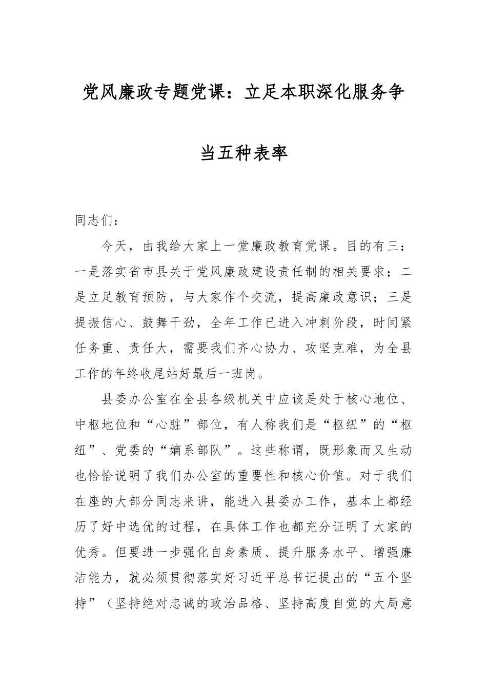 党风廉政专题党课：立足本职深化服务争当五种表率.docx_第1页