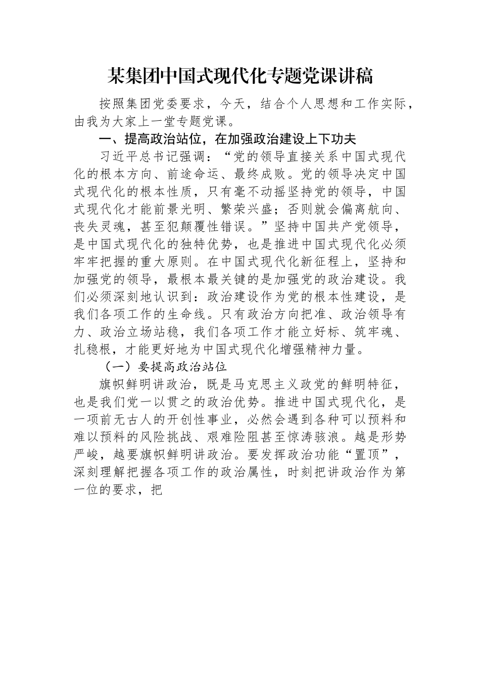 某集团中国式现代化专题党课讲稿.docx_第1页
