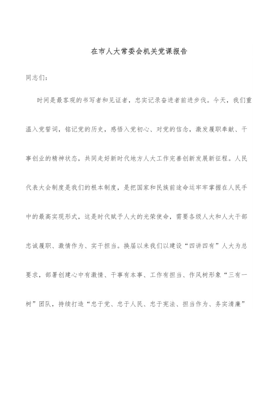 在市人大常委会机关党课报告.docx_第1页