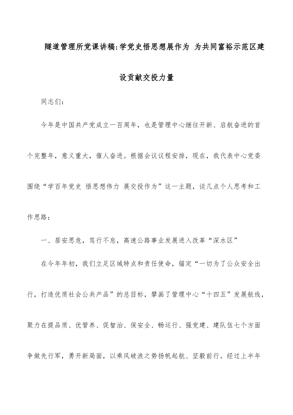隧道管理所党课讲稿.docx_第1页