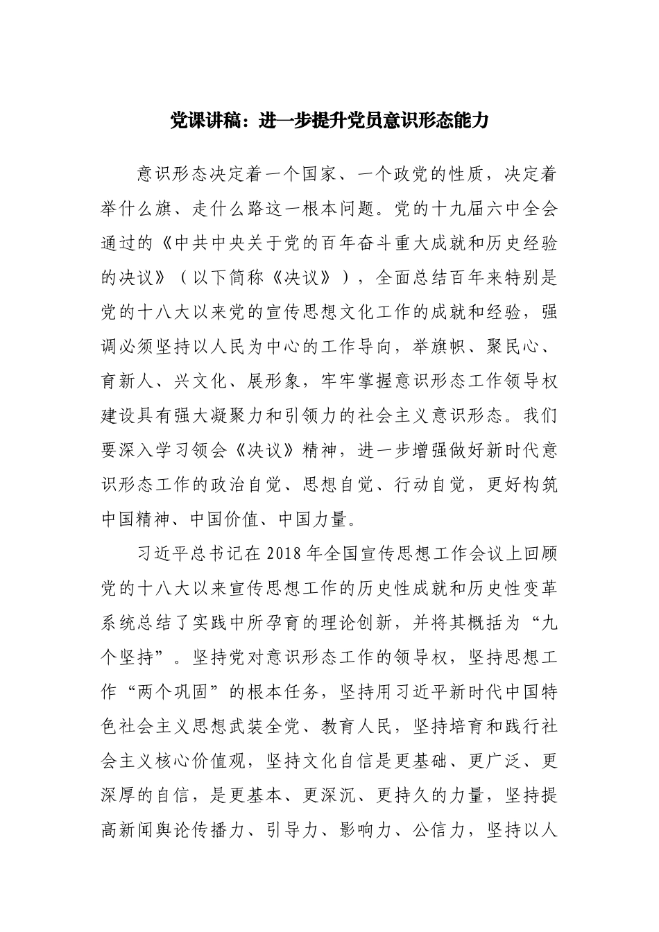党课：进一步提升党员意识形态能力.docx_第1页