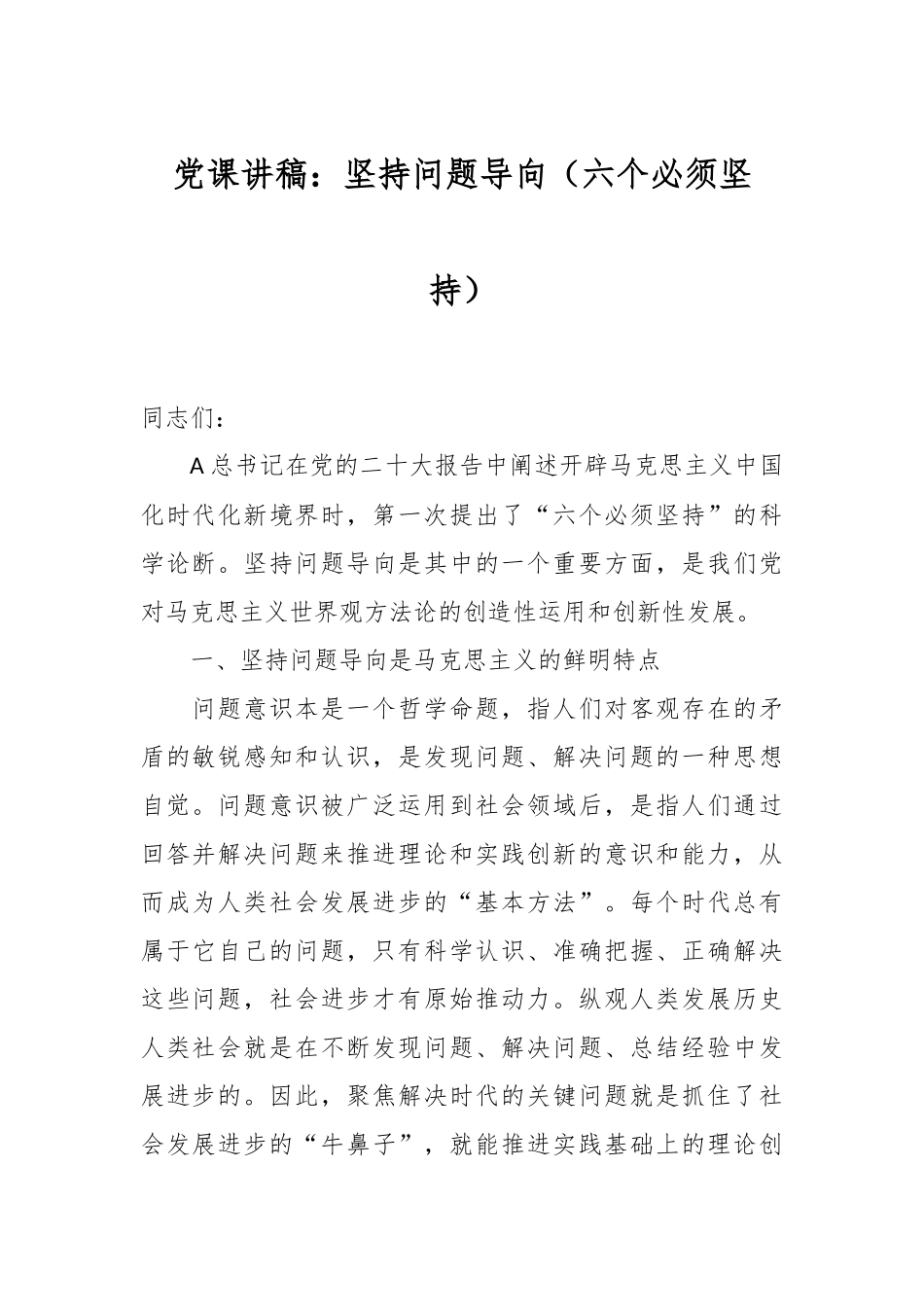 党课讲稿：坚持问题导向（六个必须坚持）.docx_第1页