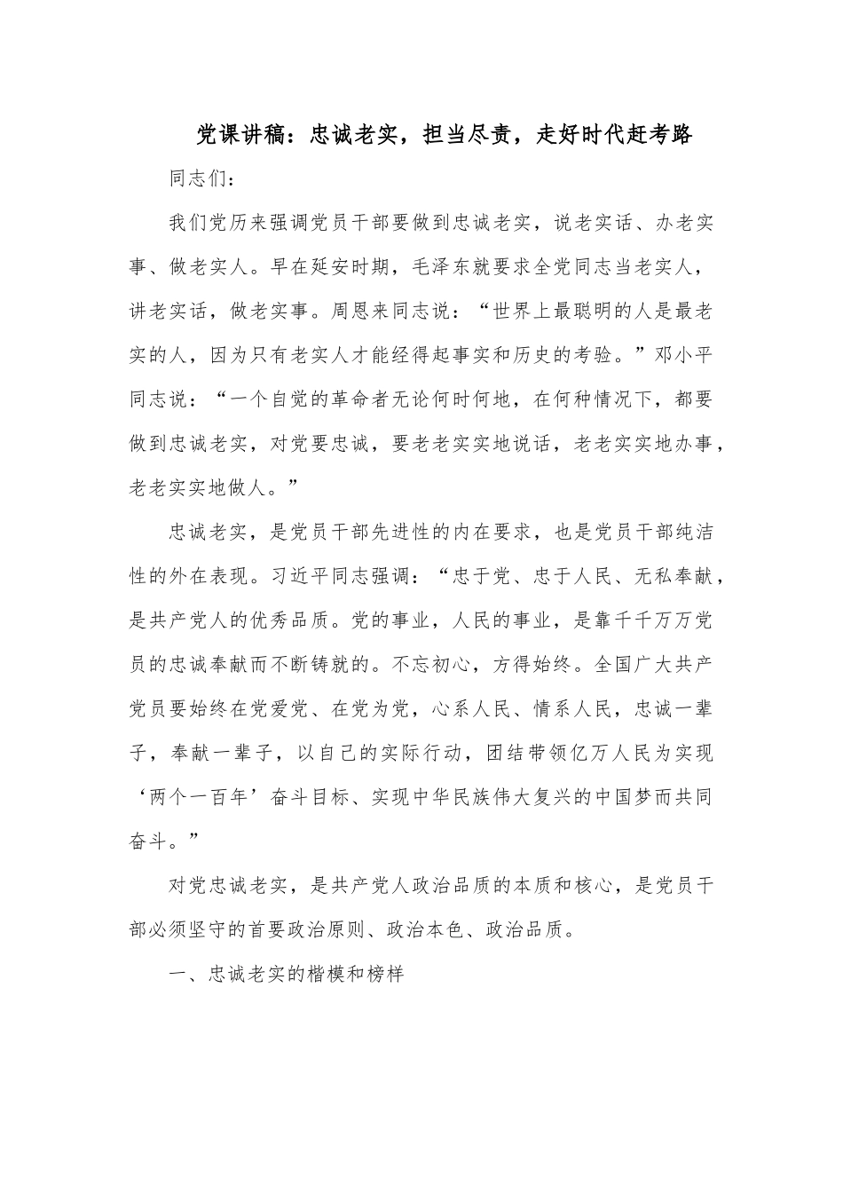 党课讲稿：忠诚老实，担当尽责，走好时代赶考路.docx_第1页