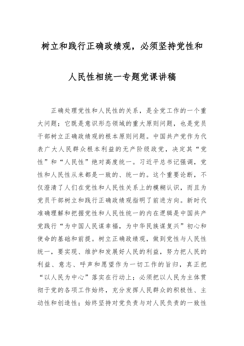 树立和践行正确政绩观，必须坚持党性和人民性相统一专题党课讲稿.docx_第1页