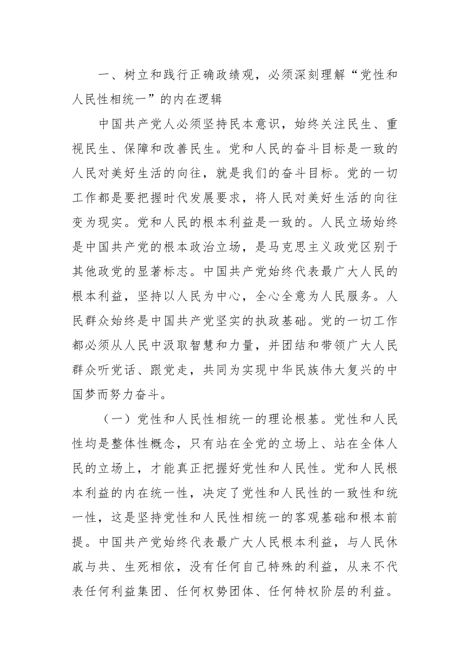 树立和践行正确政绩观，必须坚持党性和人民性相统一专题党课讲稿.docx_第3页