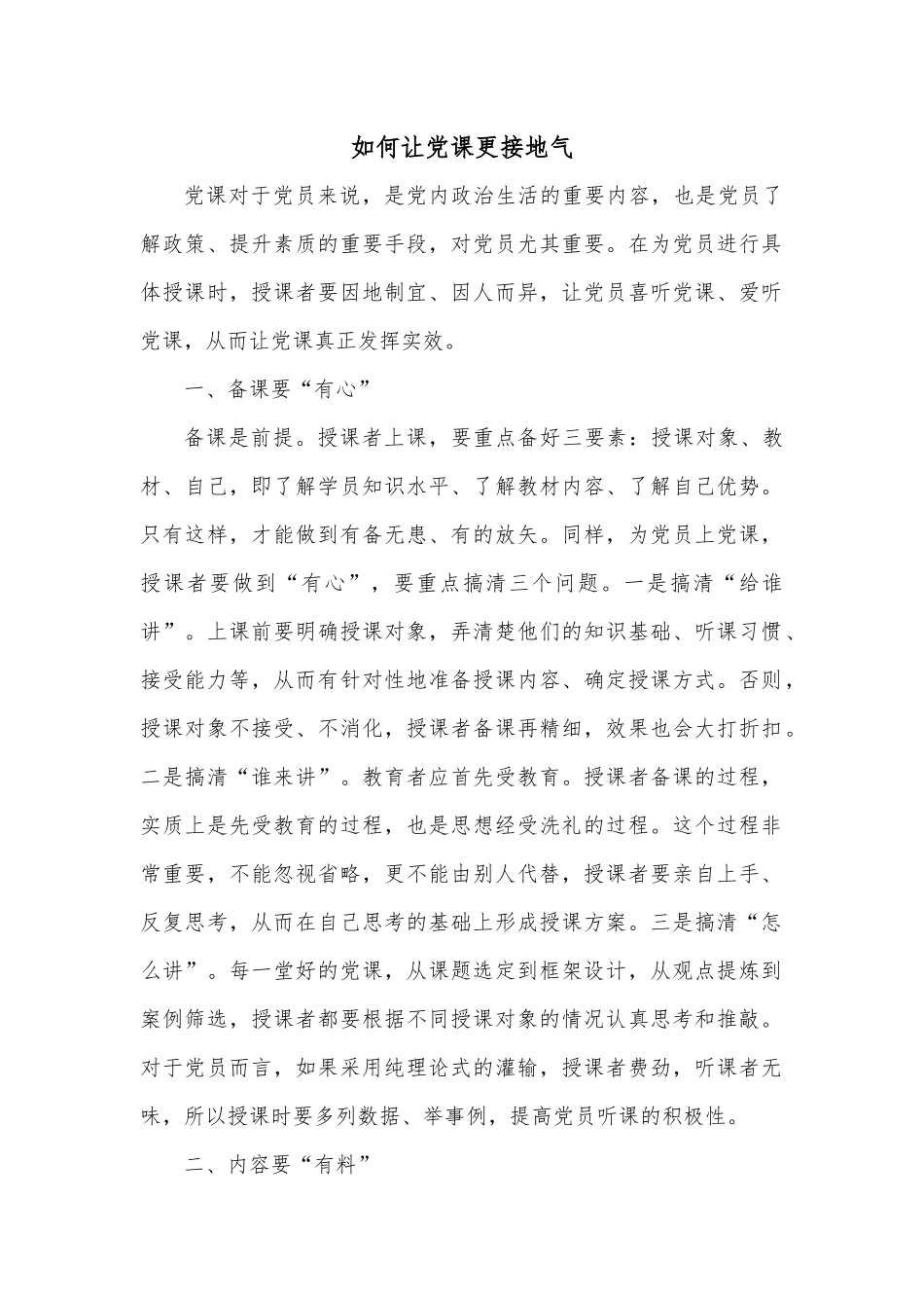 如何让党课更接地气.docx_第1页