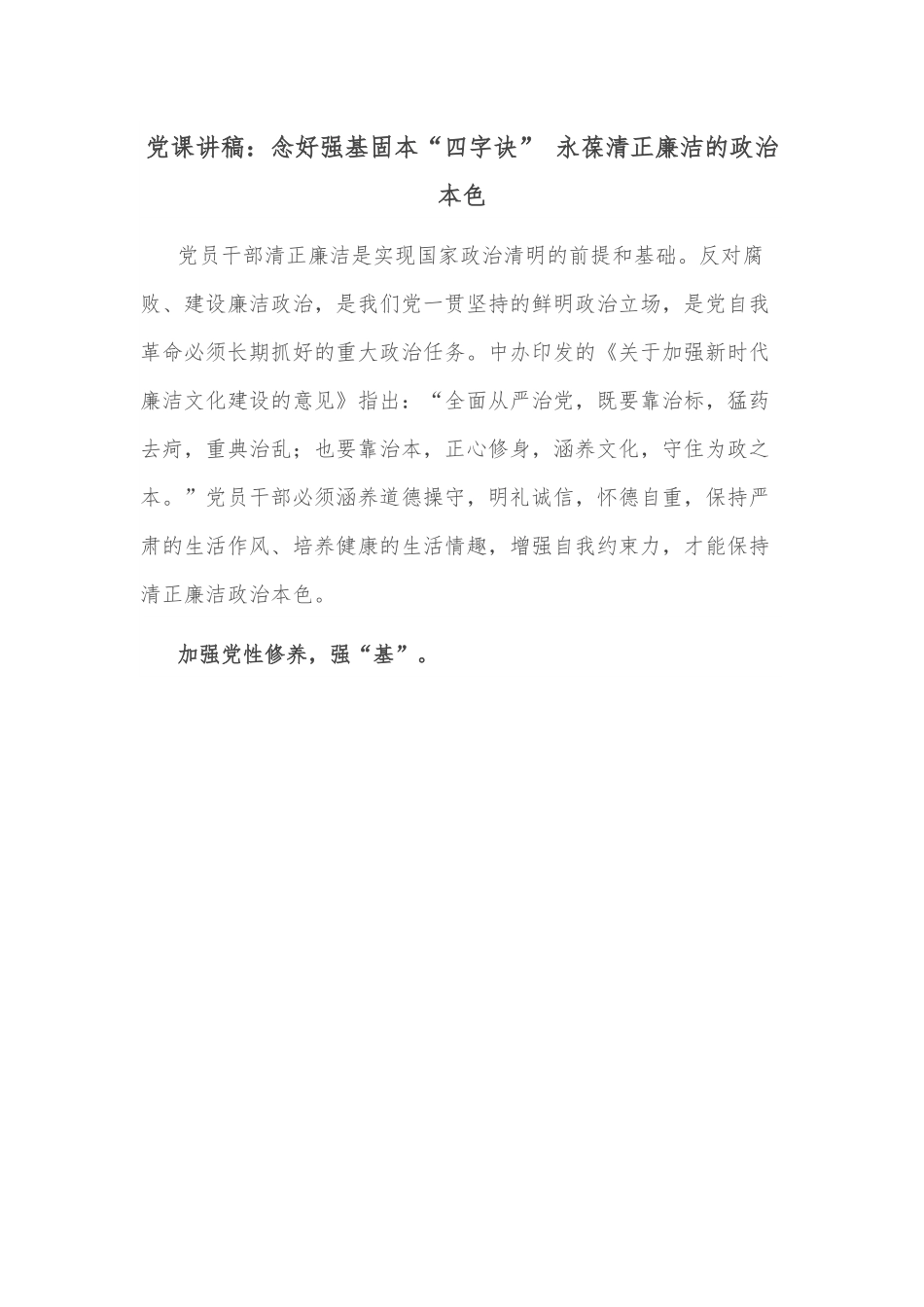 党课讲稿：念好强基固本“四字诀” 永葆清正廉洁的政治本色.docx_第1页