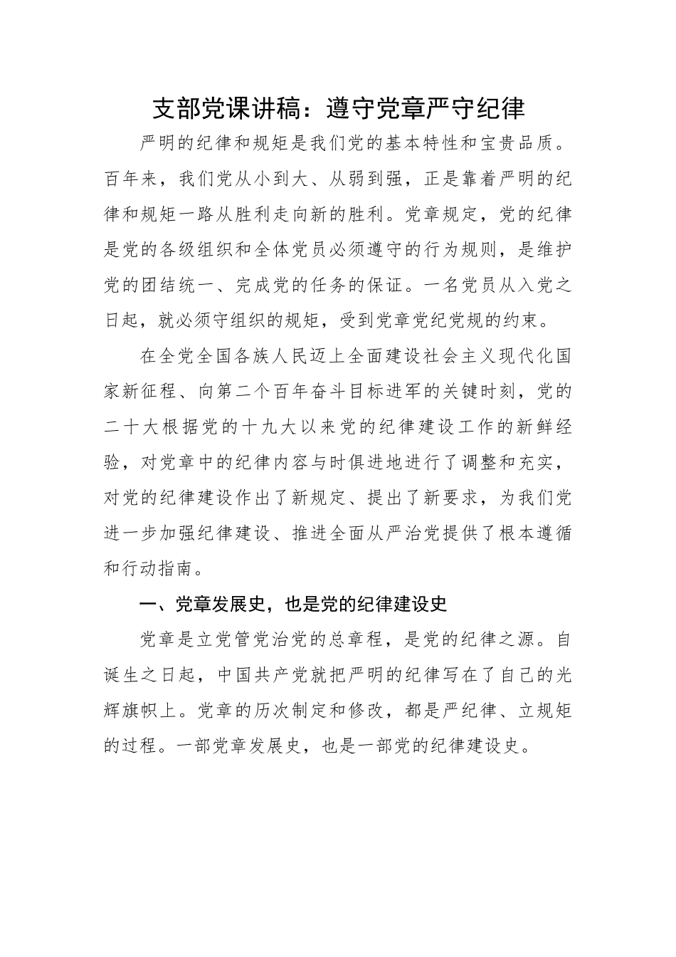 支部党课讲稿：遵守党章严守纪律.docx_第1页
