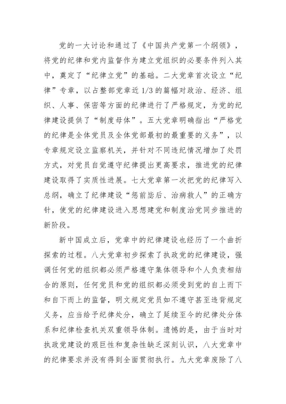 支部党课讲稿：遵守党章严守纪律.docx_第2页