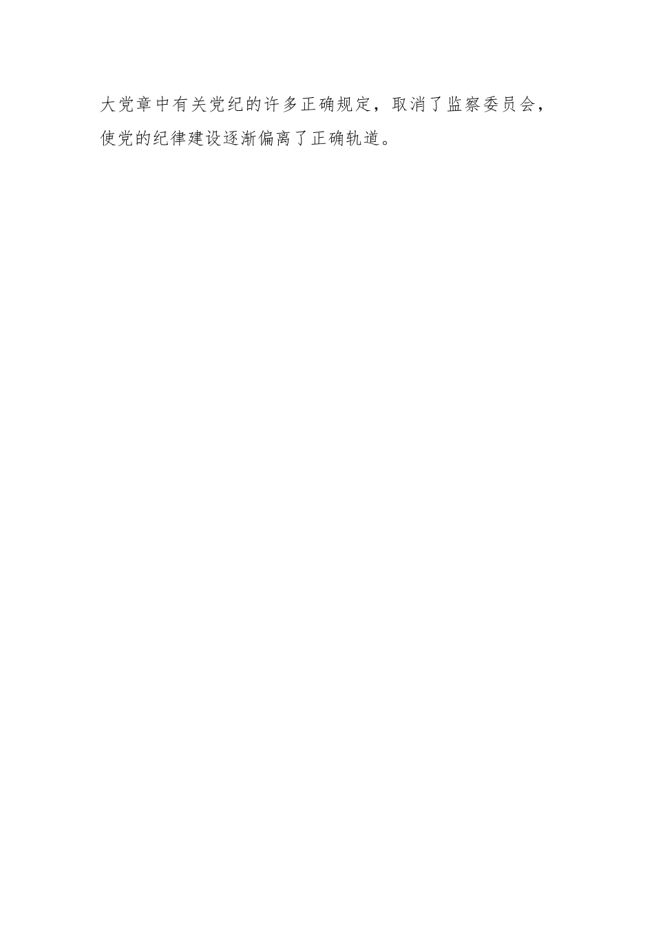 支部党课讲稿：遵守党章严守纪律.docx_第3页
