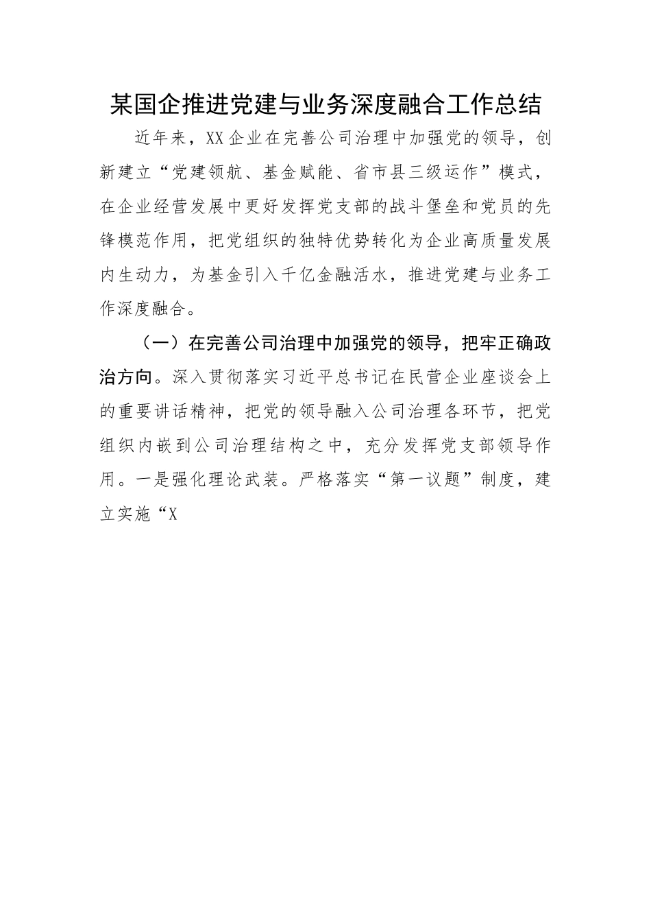 某国企推进党建与业务深度融合工作总结.docx_第1页