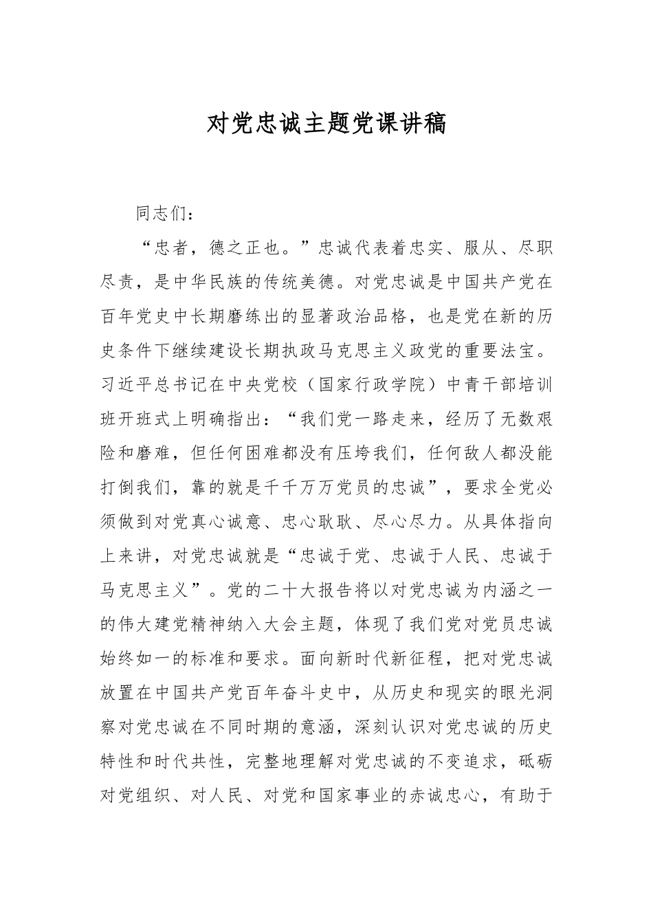 对党忠诚主题党课讲稿.docx_第1页