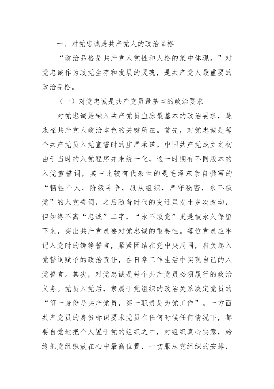 对党忠诚主题党课讲稿.docx_第3页
