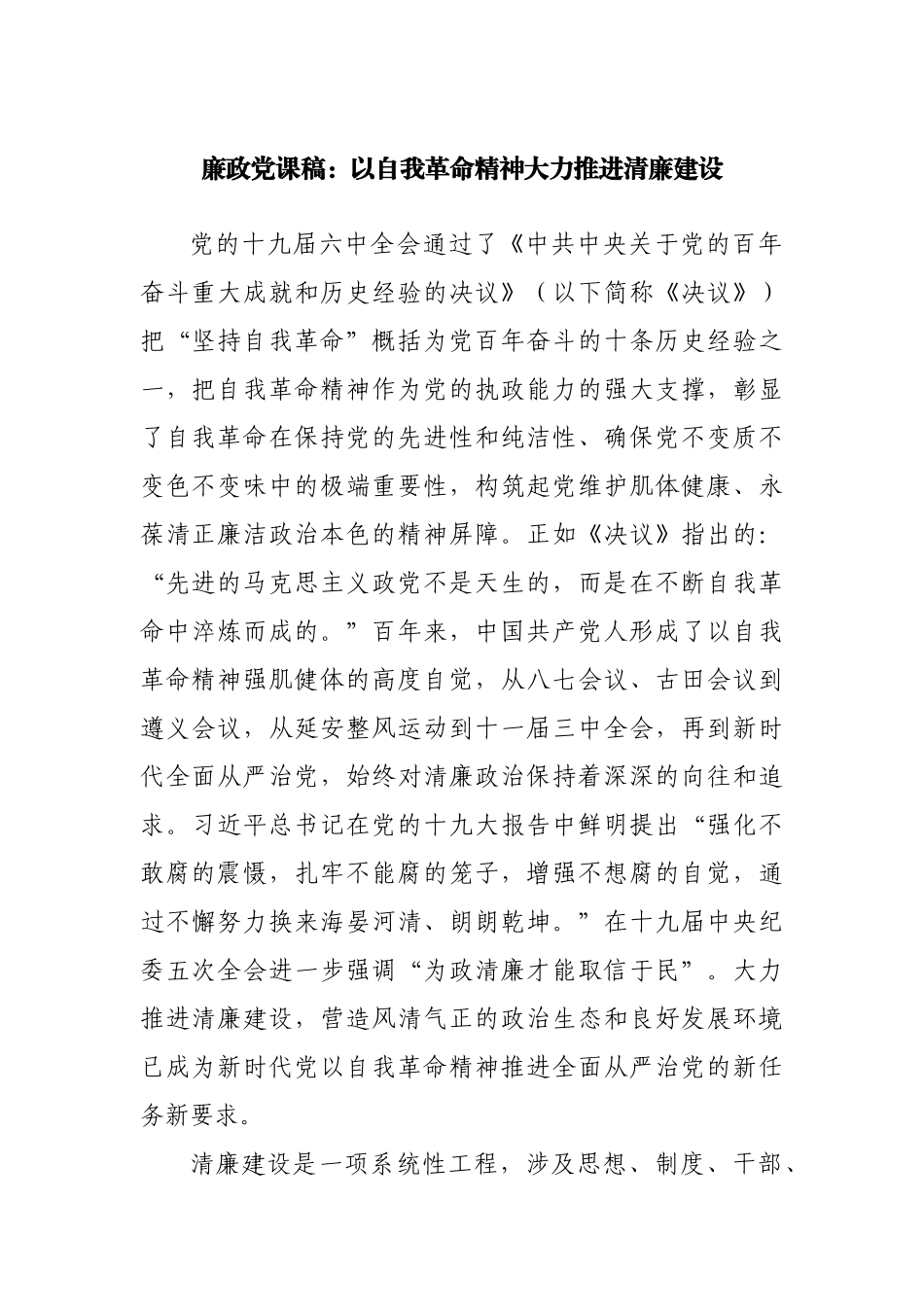 廉政党课：以自我革命精神大力推进清廉建设.docx_第1页