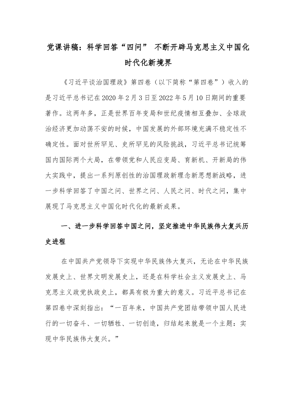 党课讲稿：科学回答“四问” 不断开辟马克思主义中国化时代化新境界.docx_第1页