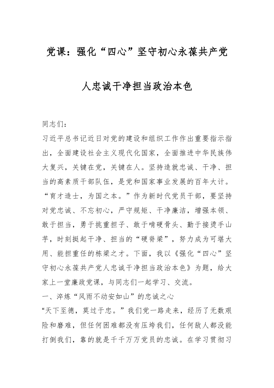 党课：强化“四心”坚守初心永葆共产党人忠诚干净担当政治本色.docx_第1页