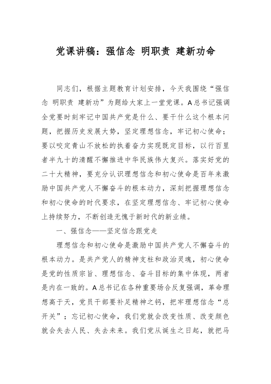 党课讲稿：强信念 明职责 建新功命.docx_第1页