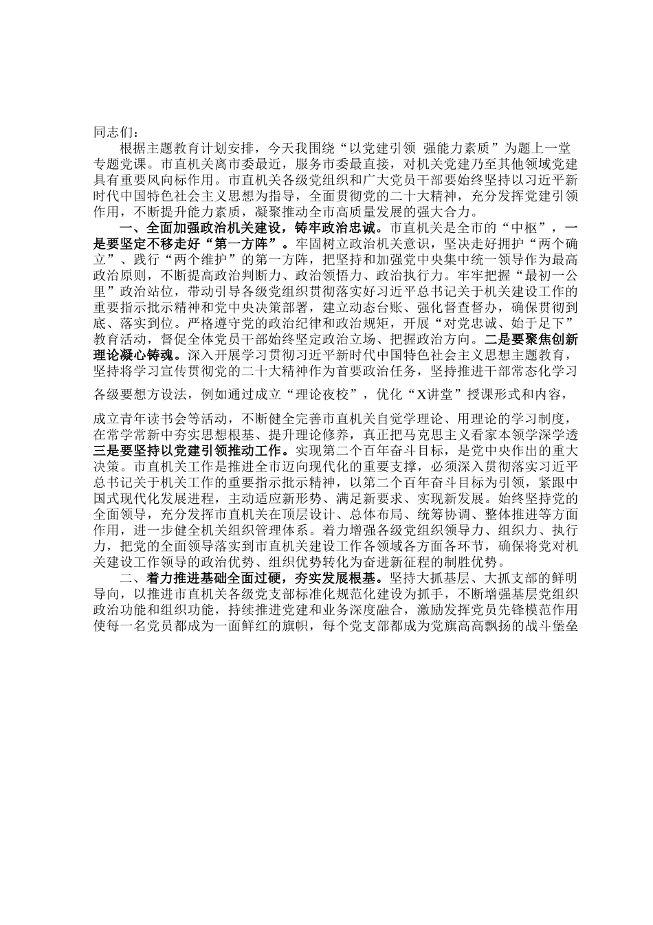 党课：以党建引领 强能力素质.docx_第1页