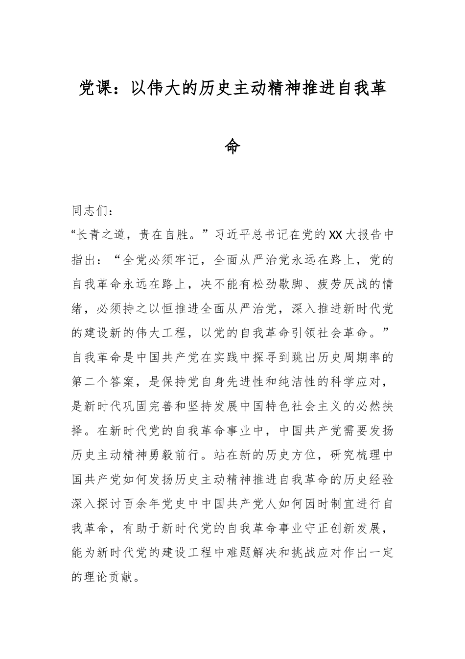 党课：以伟大的历史主动精神推进自我革命.docx_第1页