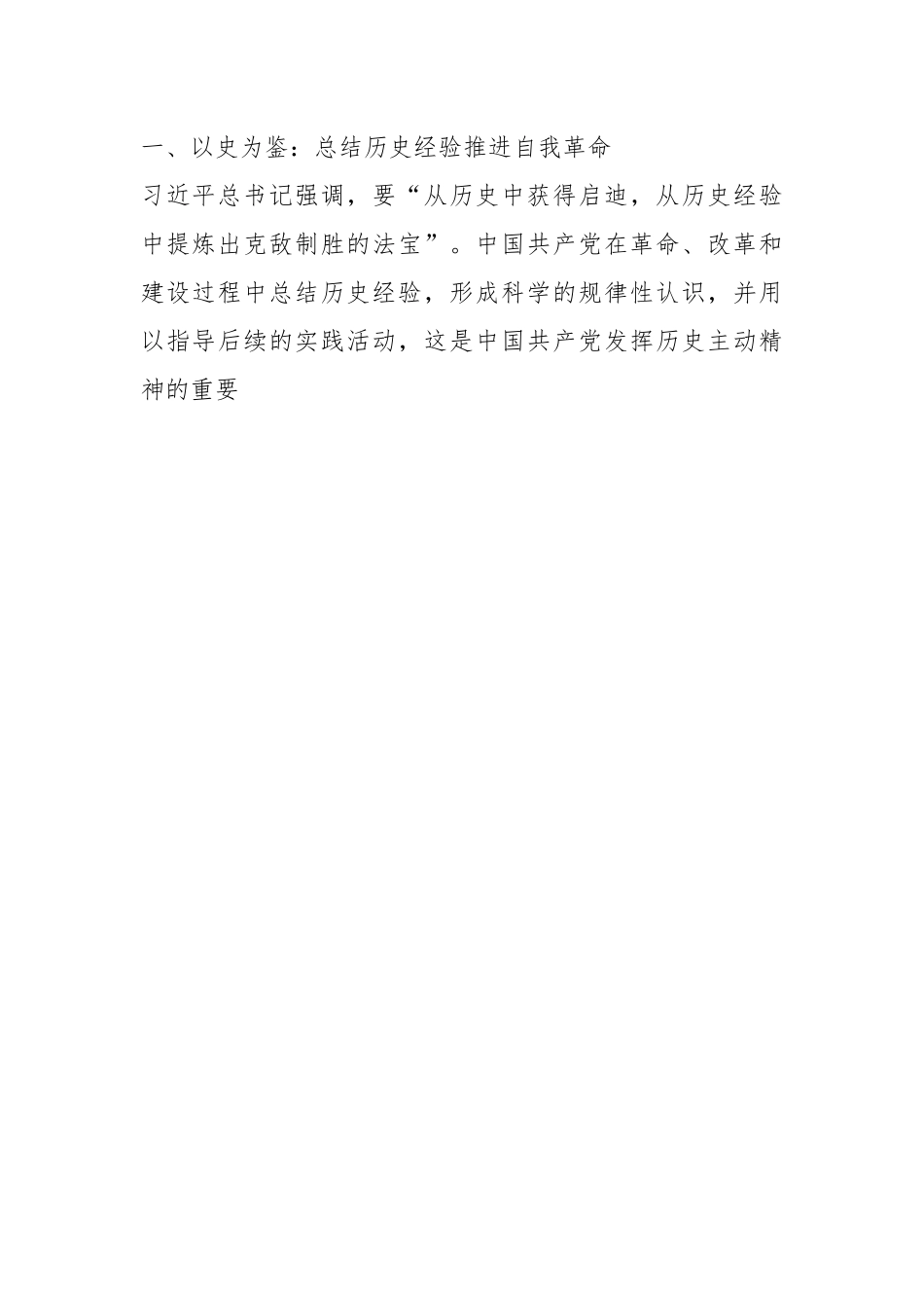 党课：以伟大的历史主动精神推进自我革命.docx_第2页