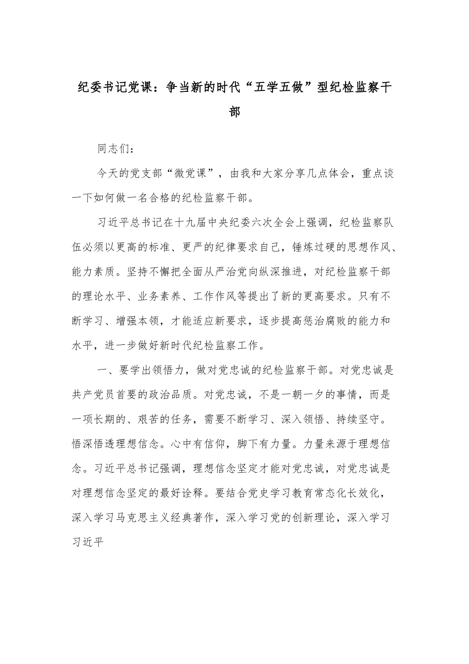 纪委书记党课：争当新的时代“五学五做”型纪检监察干部.docx_第1页
