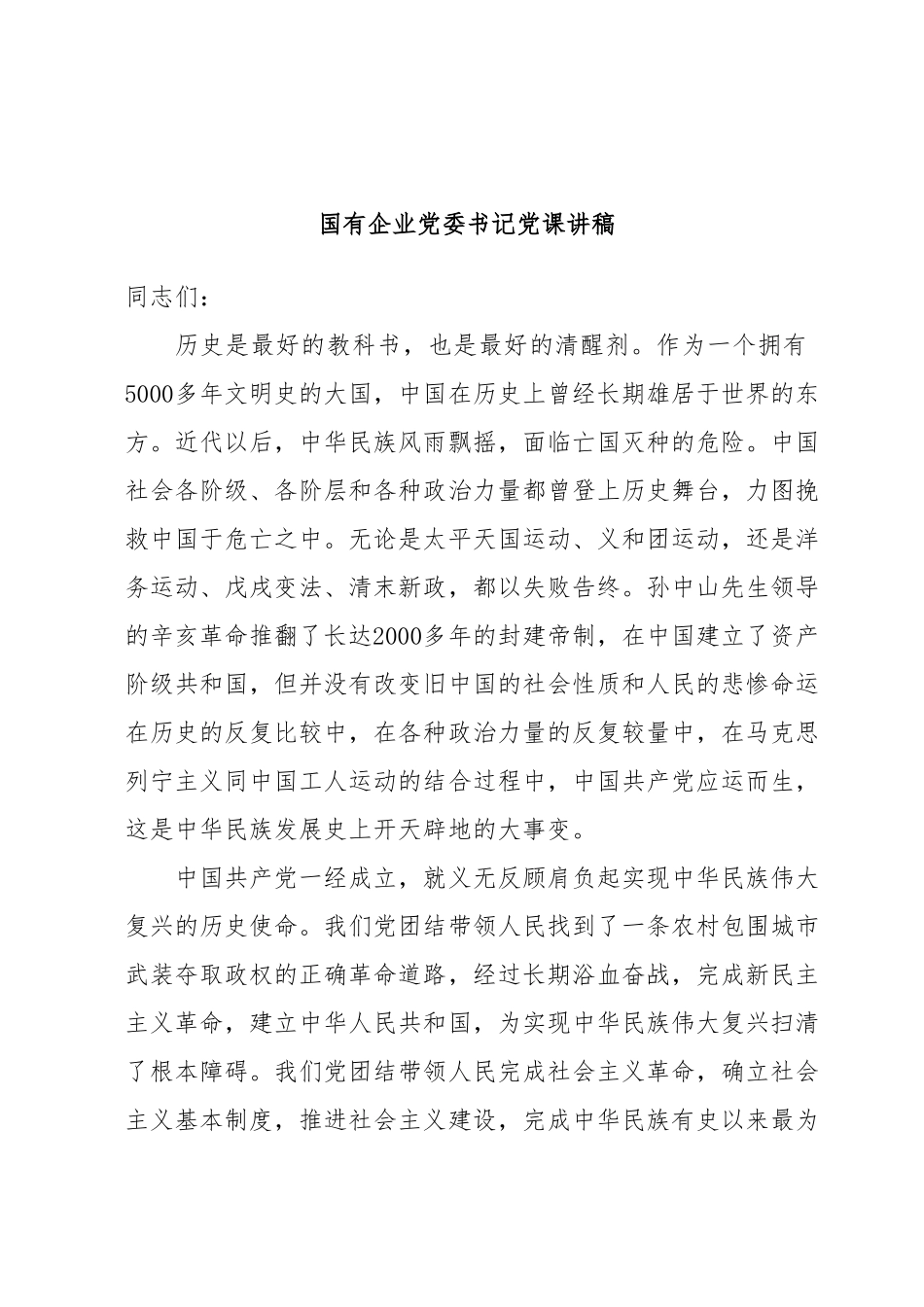 国有企业党委书记党课讲稿.docx_第1页