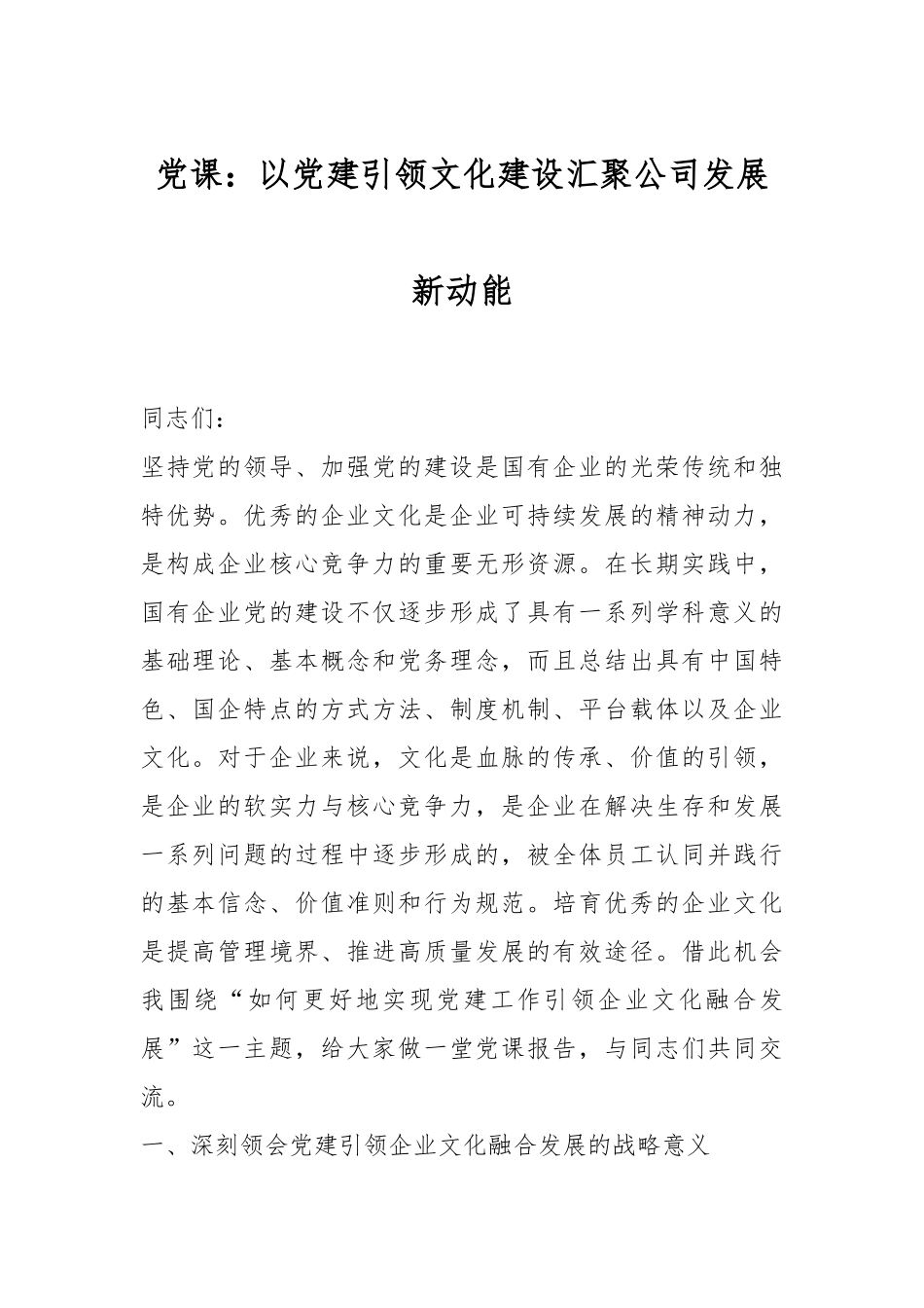 党课：以党建引领文化建设汇聚公司发展新动能.docx_第1页
