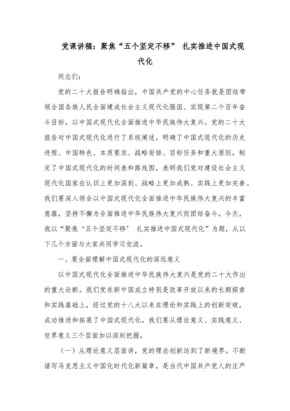 党课讲稿：聚焦“五个坚定不移” 扎实推进中国式现代化.docx_第1页