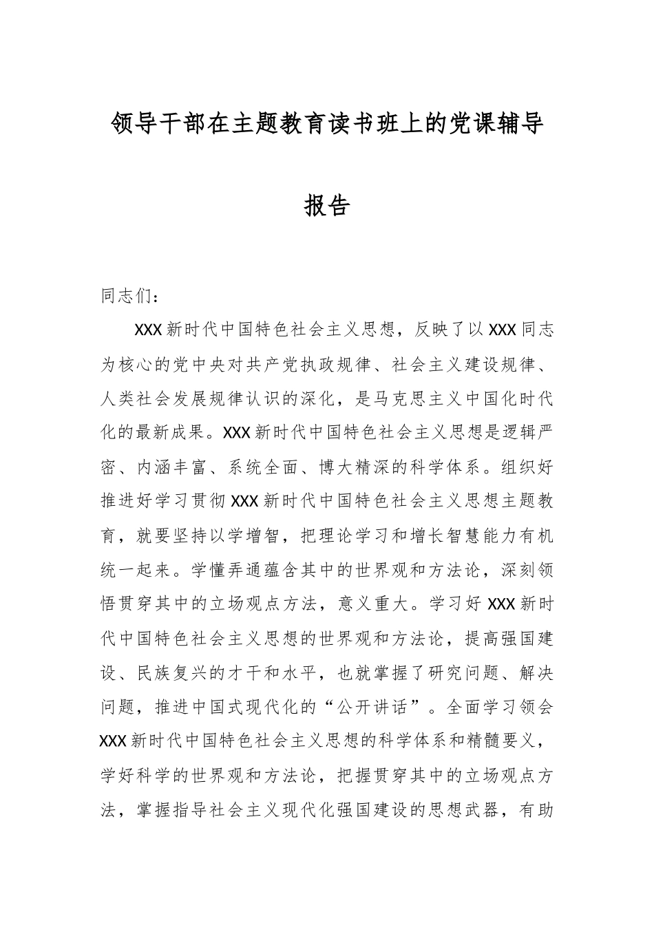 领导干部在主题教育读书班上的党课辅导报告.docx_第1页