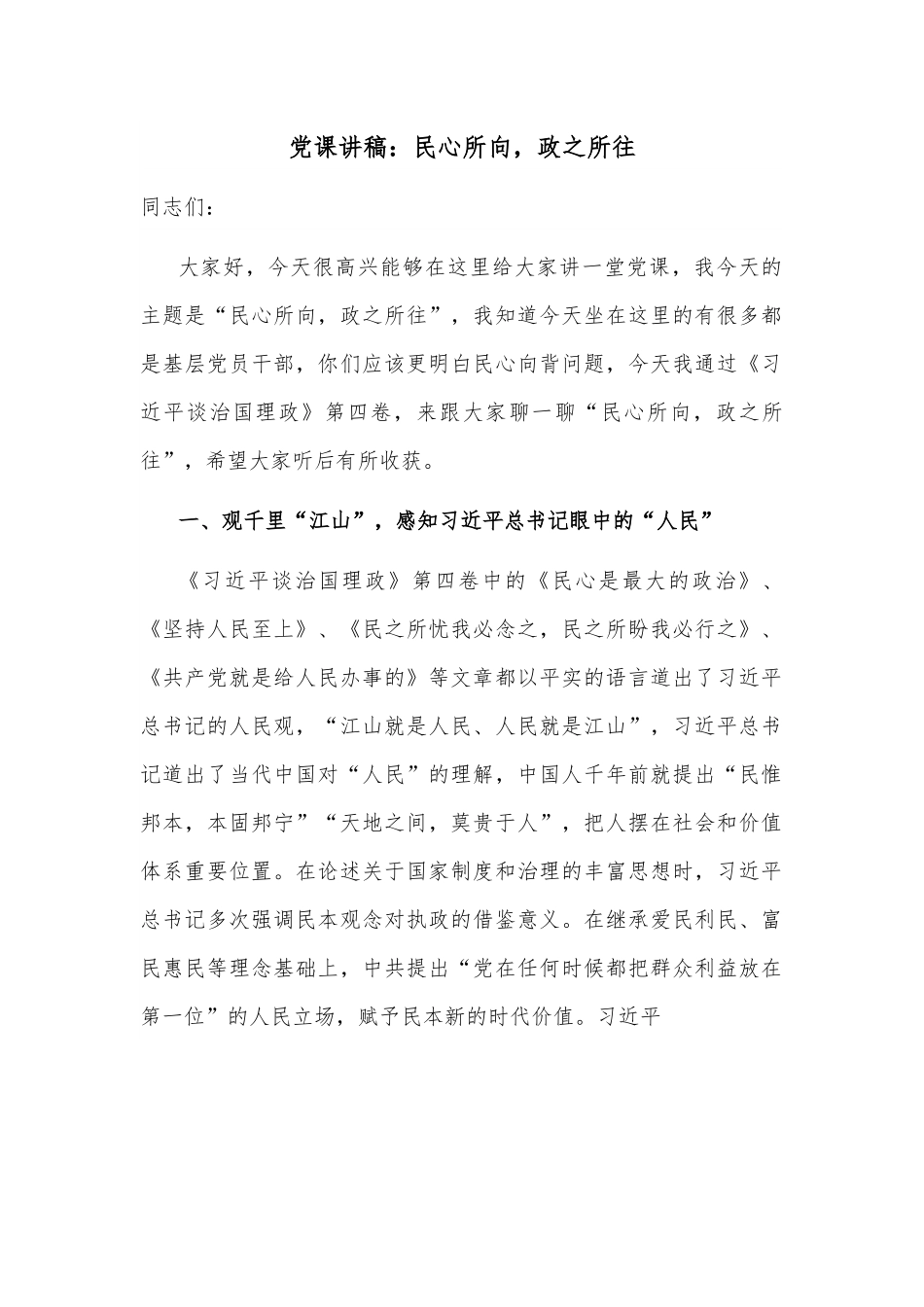 党课讲稿：民心所向，政之所往.docx_第1页