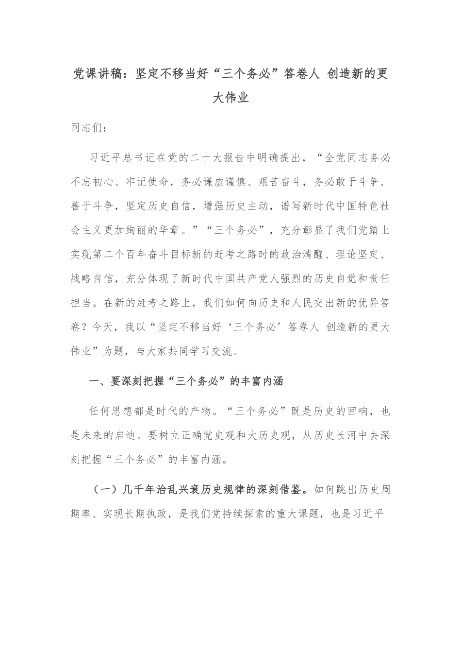 党课讲稿：坚定不移当好“三个务必”答卷人 创造新的更大伟业.docx_第1页