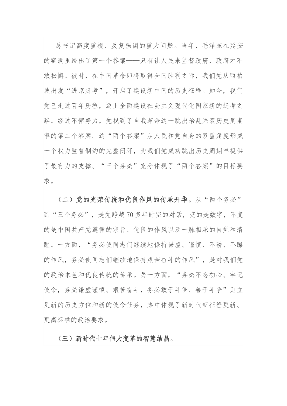 党课讲稿：坚定不移当好“三个务必”答卷人 创造新的更大伟业.docx_第2页