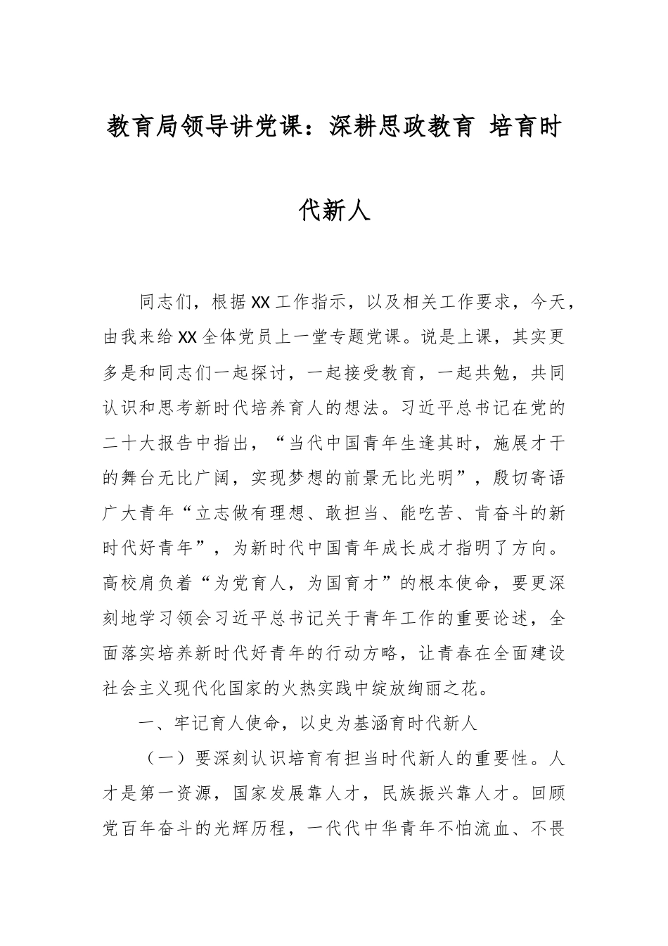 教育局领导讲党课：深耕思政教育 培育时代新人.docx_第1页