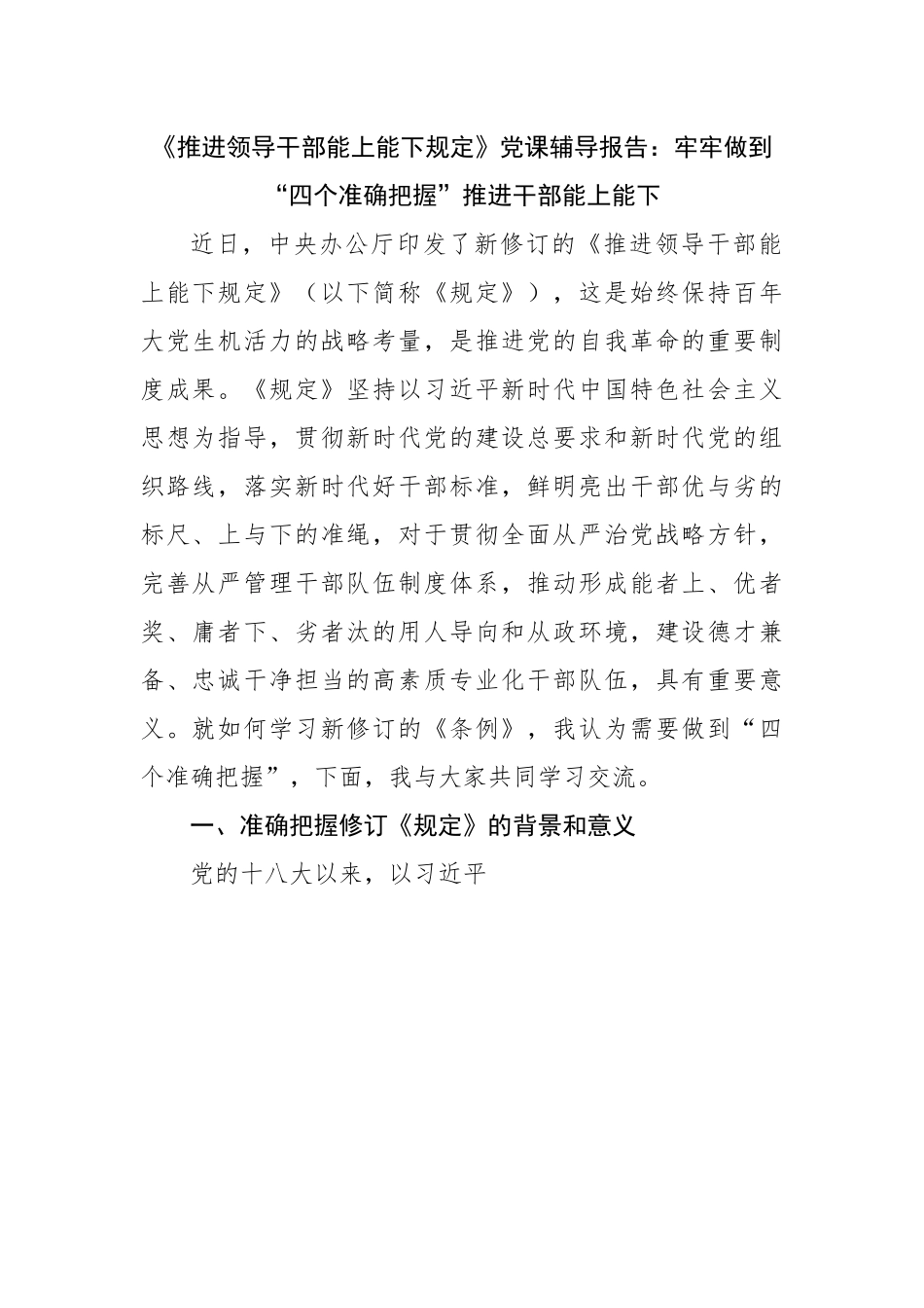 党课辅导报告：牢牢做到“四个准确把握”推进干部能上能下.docx_第1页