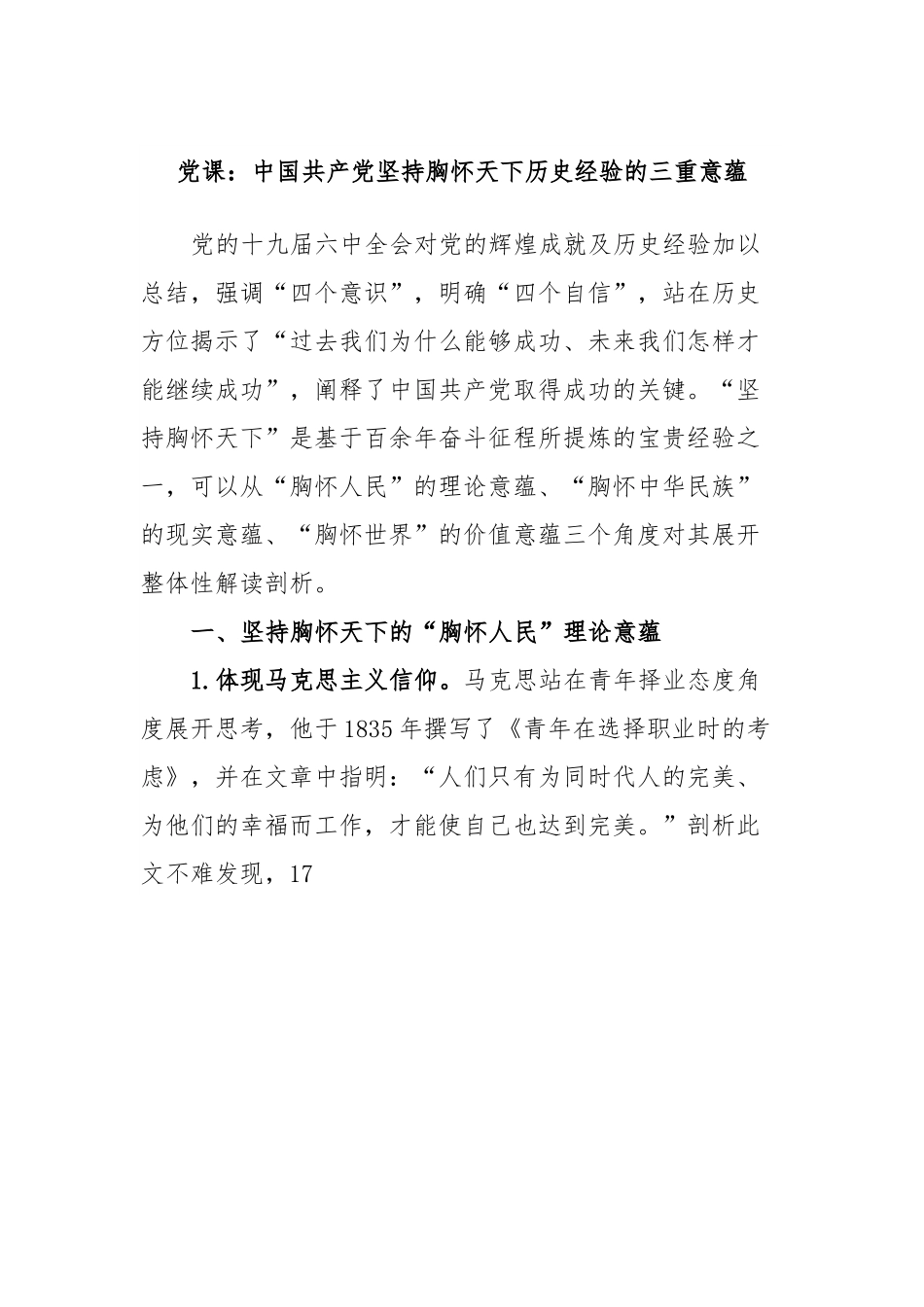 党课：中国共产党坚持胸怀天下历史经验的三重意蕴.docx_第1页