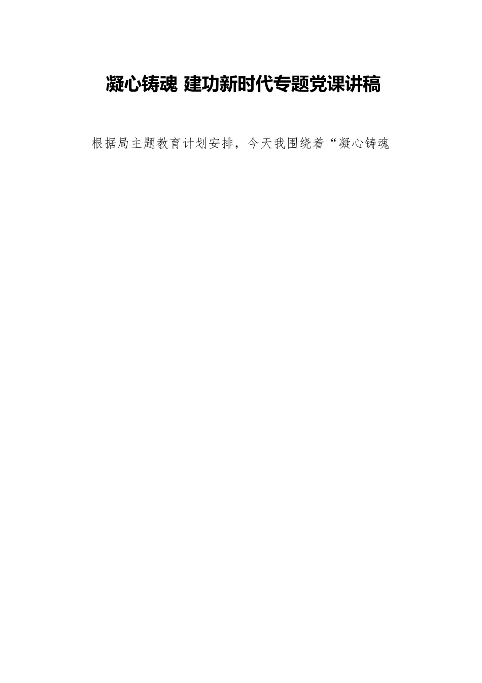 凝心铸魂 建功新时代专题党课讲稿.docx_第1页