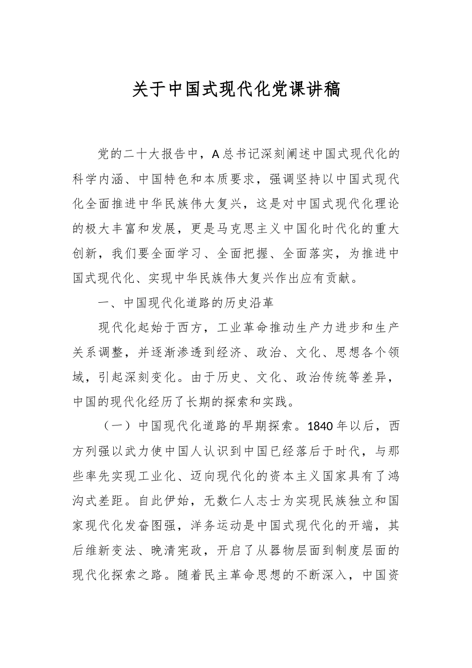 关于中国式现代化党课讲稿.docx_第1页
