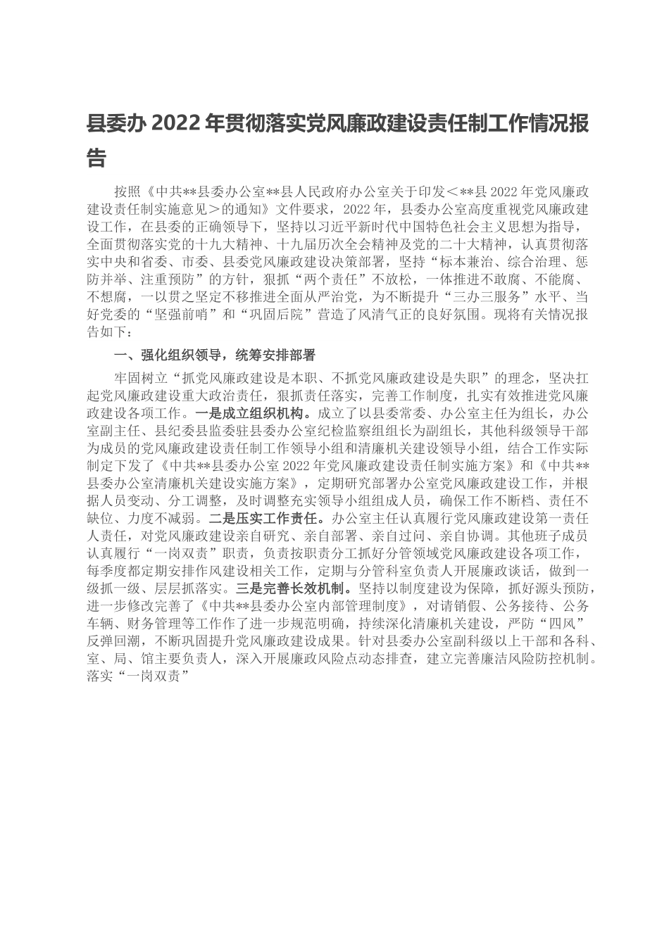 县委办2022年贯彻落实党风廉政建设责任制工作情况报告.doc_第1页