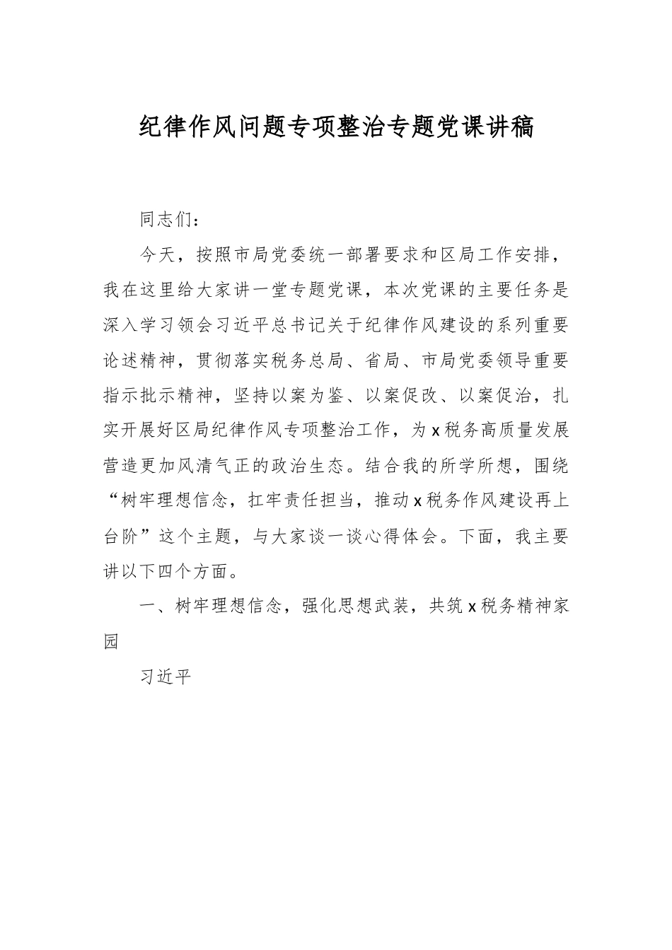 纪律作风问题专项整治专题党课讲稿.docx_第1页