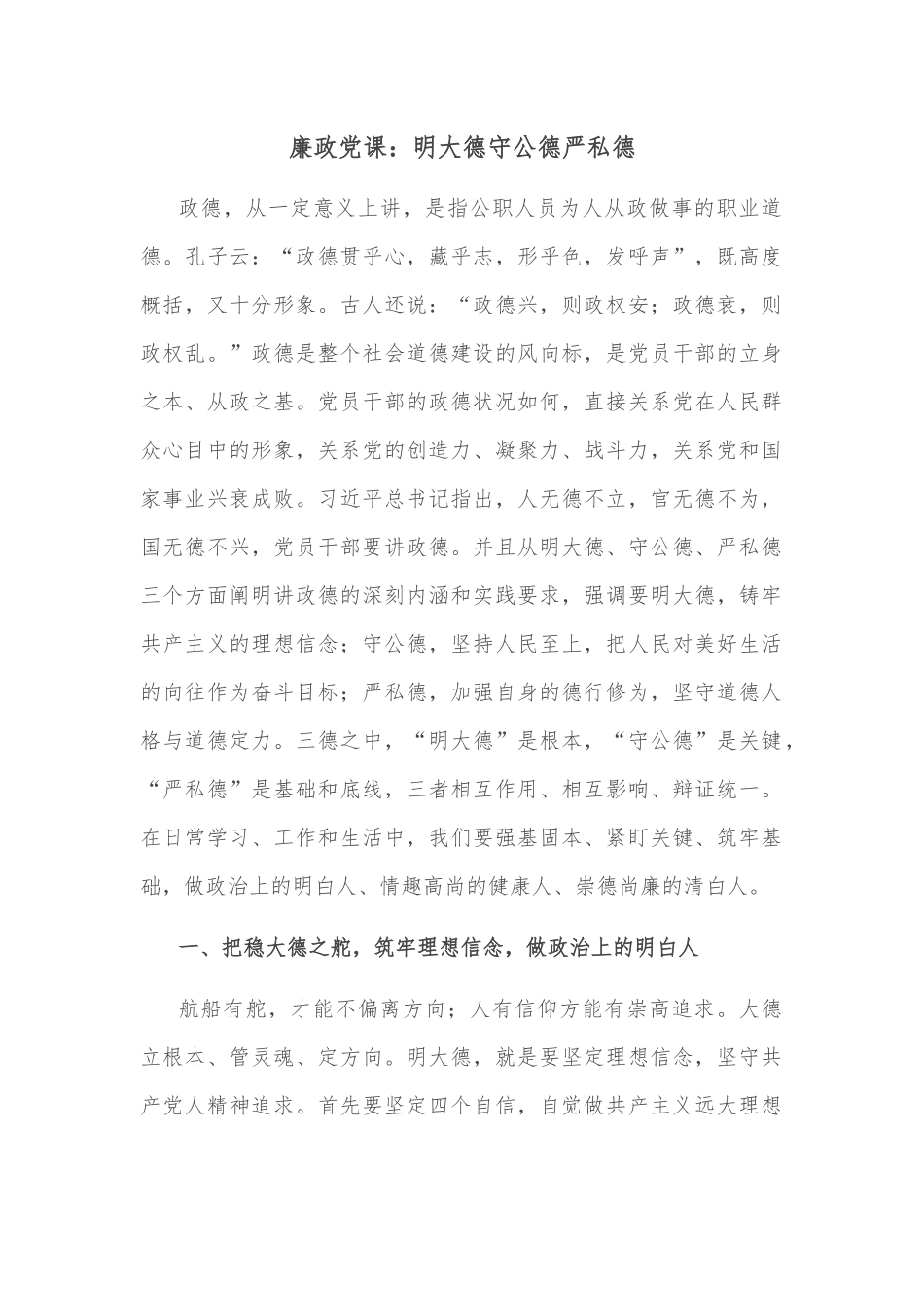 廉政党课：明大德守公德严私德.docx_第1页