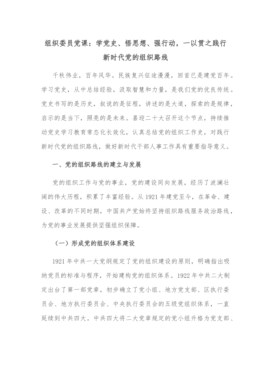 组织委员党课：学、悟思想、强行动，一以贯之践行新时代党的组织路线.docx_第1页