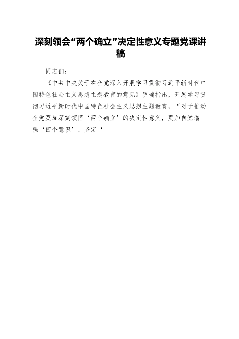深刻领会“两个确立”决定性意义专题党课讲稿.docx_第1页